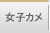 女子カメ