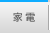 家電