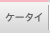 ケータイ