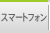 スマートフォン