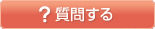 質問する