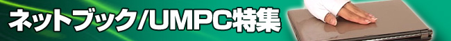ネットブック UMPC特集