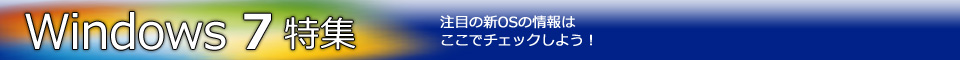 Windows 7特集