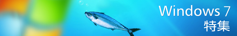 Windows 7特集