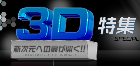 3D特集　新次元への扉が開く!!