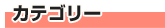 カテゴリー