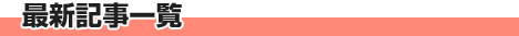 最新記事一覧