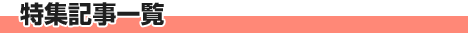 特集記事一覧