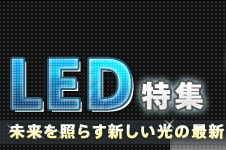 LED特集　未来を照らす新しい光の最新情報 -“Lチカ”スタパのLED豆知識-