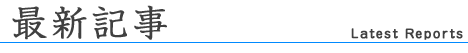 最新記事一覧
