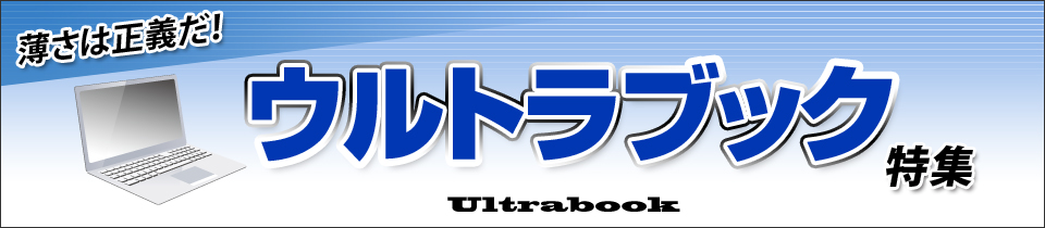Ultrabook特集