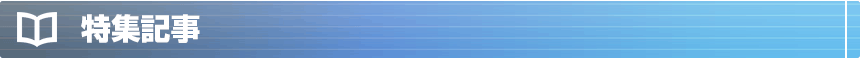 特集記事