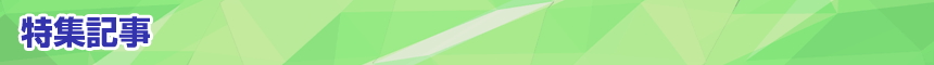 特集記事