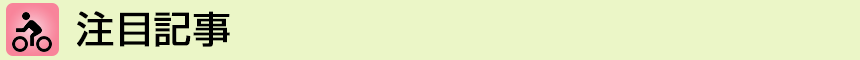 注目記事