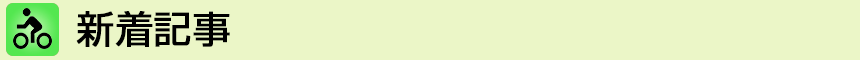 新着記事