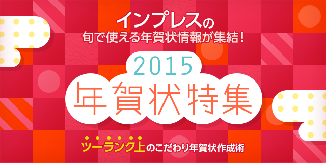 インプレスの旬で使える年賀状情報が集結！ツーランク上のこだわり年賀状作成術 年賀状特集2015