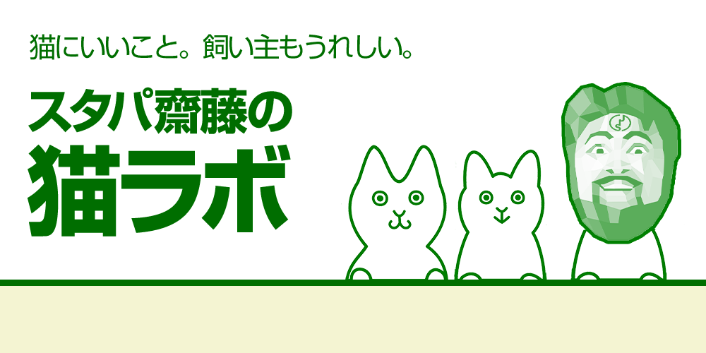 スタパ齋藤の猫ラボvol 1 猫用全自動トイレ キャットロボット を試してみた