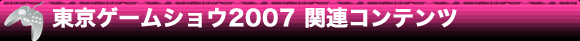 東京ゲームショウ2007 