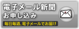 電子メール新聞お申し込み