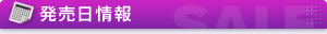 発売日情報