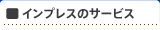 インプレスのサービス
