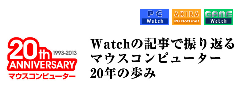 Watchの記事で振り返る マウスコンピューター 20年の歩み