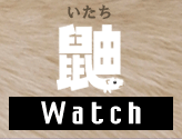 いたちWatch