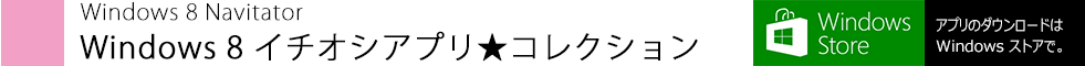 Windows 8 ナビゲーター