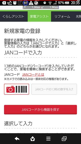 スマホならカメラでバーコードを読み込んで登録OK!