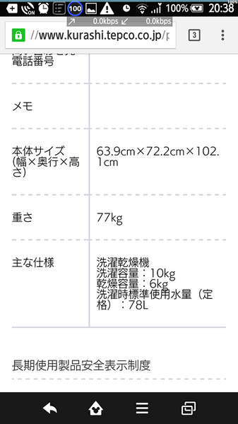 大型家電の買い替えに便利なサイズ表示。家にあるすべての家電のサイズを把握できるので、引っ越しなどでは重宝する
