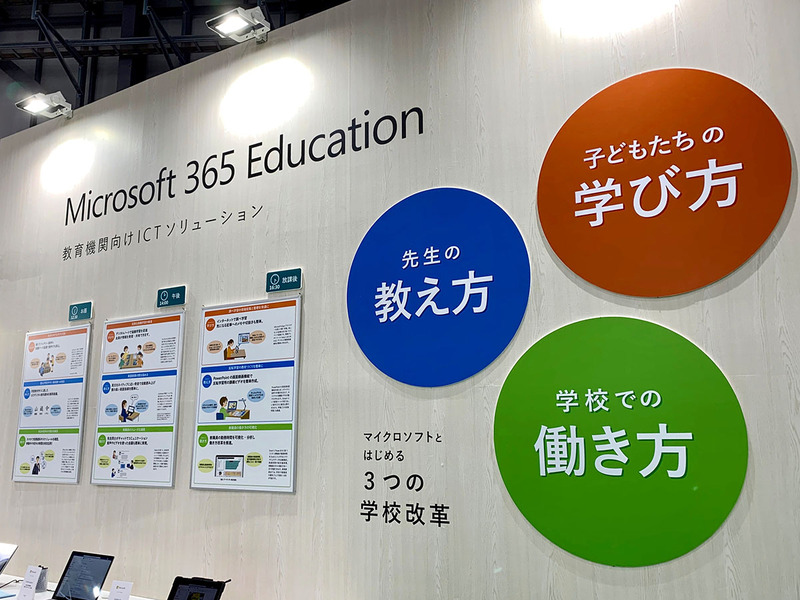 マイクロソフトのブースでは、「学び方」「働き方」「教え方」を変える３つの学校改革をコンセプトに、さまざまなソリューションを体験できるコーナーが設けられた