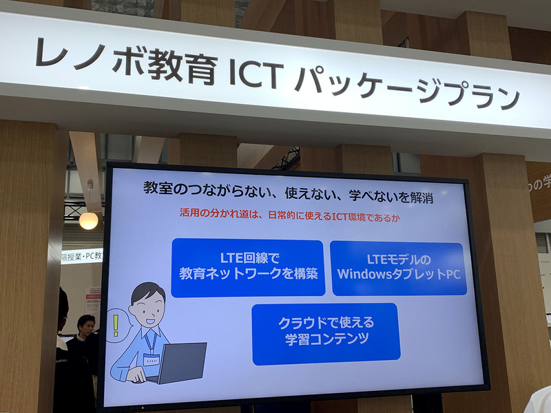 隣のレノボのブースでは、Windows 10のLTE搭載2-in-1 タブレットPCにOffice 365 Educationなどのクラウドサービス、サポート、無償修理・交換、ICT支援員などをパッケージにした「ICT Goodstart」を展示。ブースの担当者によると、LTEプランを1セット月額8000円で提供する予定だという