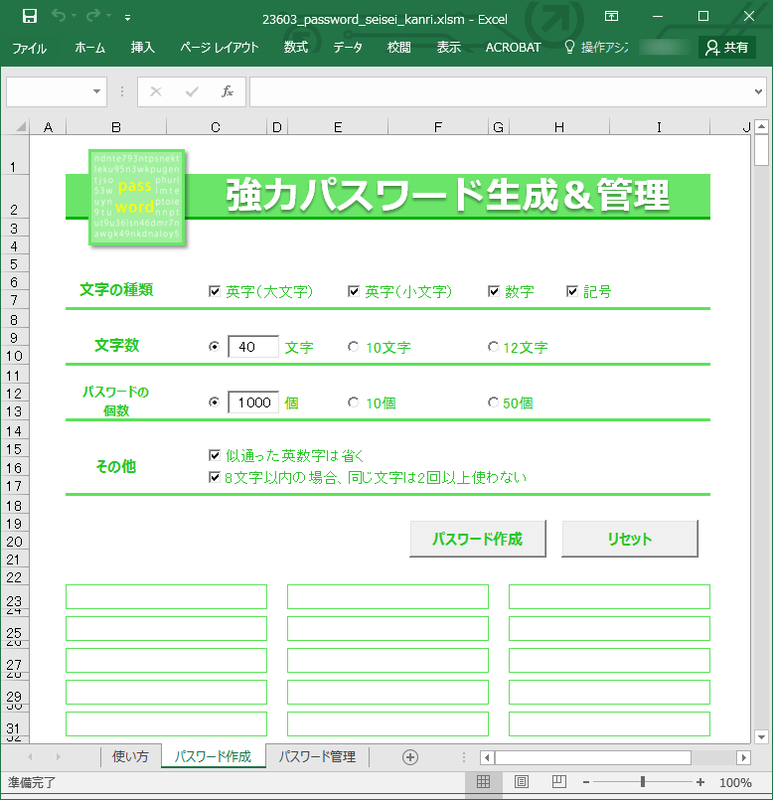 パスワードは最大40文字で、1000パターン生成できます