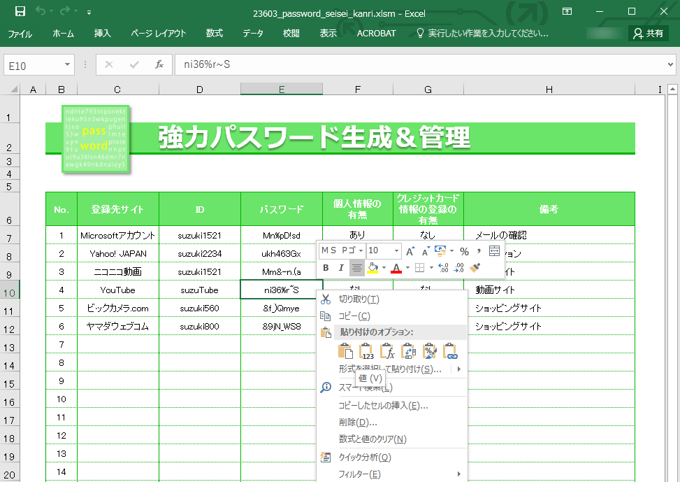 パスワードをコピペするときは、マウスを右クリックし「貼りつけのオプション」で「値（V）」を選びましょう