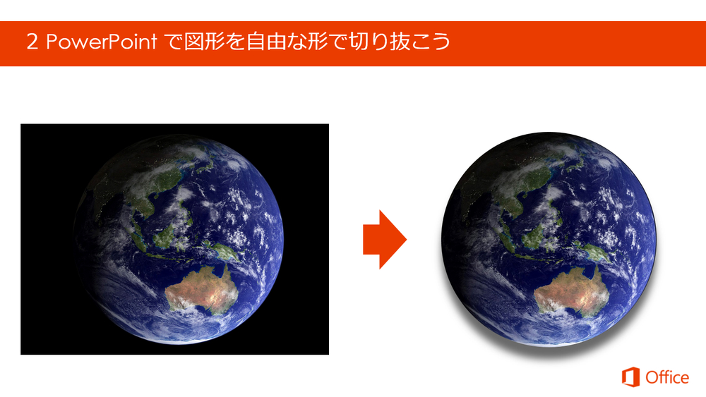 地球の部分だけを切り抜くテクニックが学べるスライド