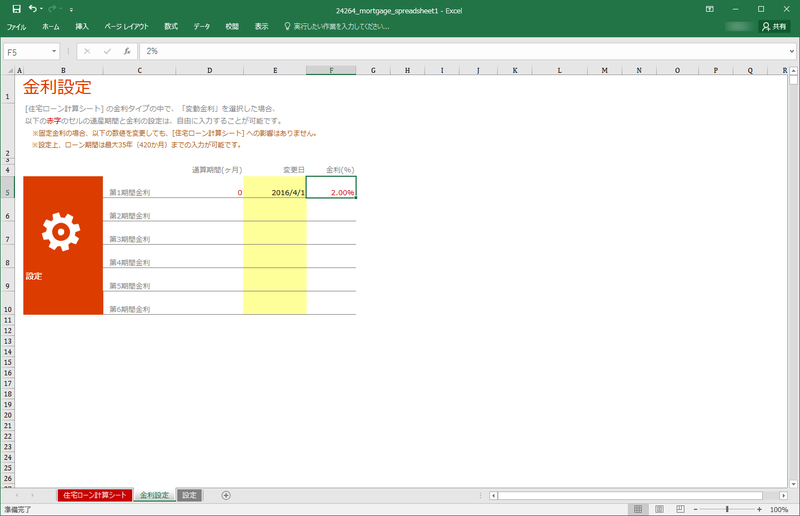 住宅ローン計算シートにローン金額やボーナス返済額などを、金利設定シートに返済期間中の金利を入力するだけでOK。簡単ですね