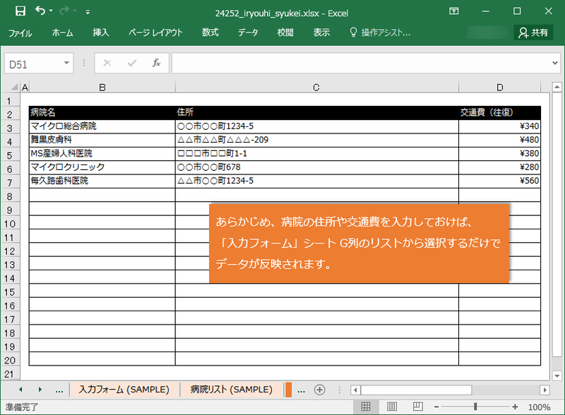 病院リストに往復の交通費を入力しておくとあとがラクです