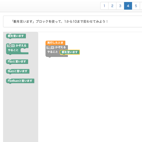 10までの数字を言わせるステージ4