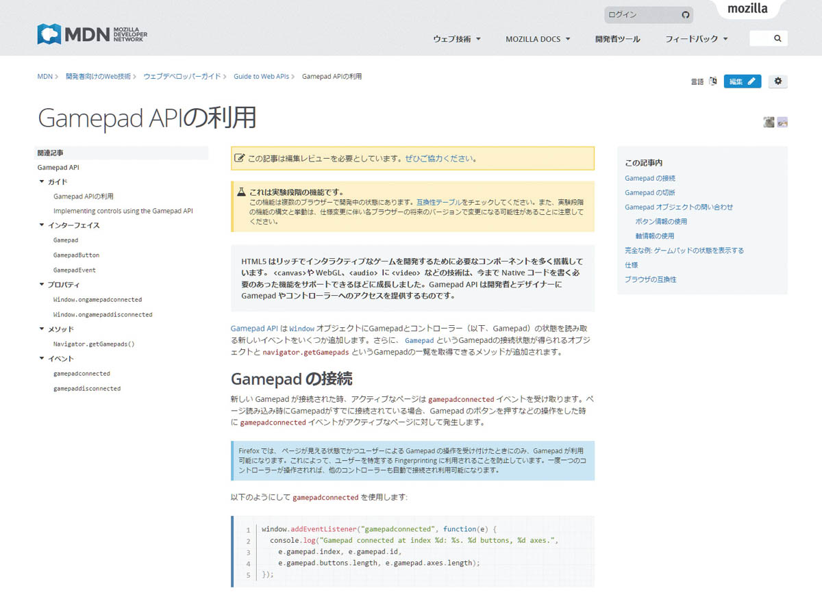 <a href="https://developer.mozilla.org/ja/docs/Web/Guide/API/Gamepad">●URL</a><br>Mozilla（Firefoxの開発ベンダー）は積極的にWebVRの開発に力を入れている。