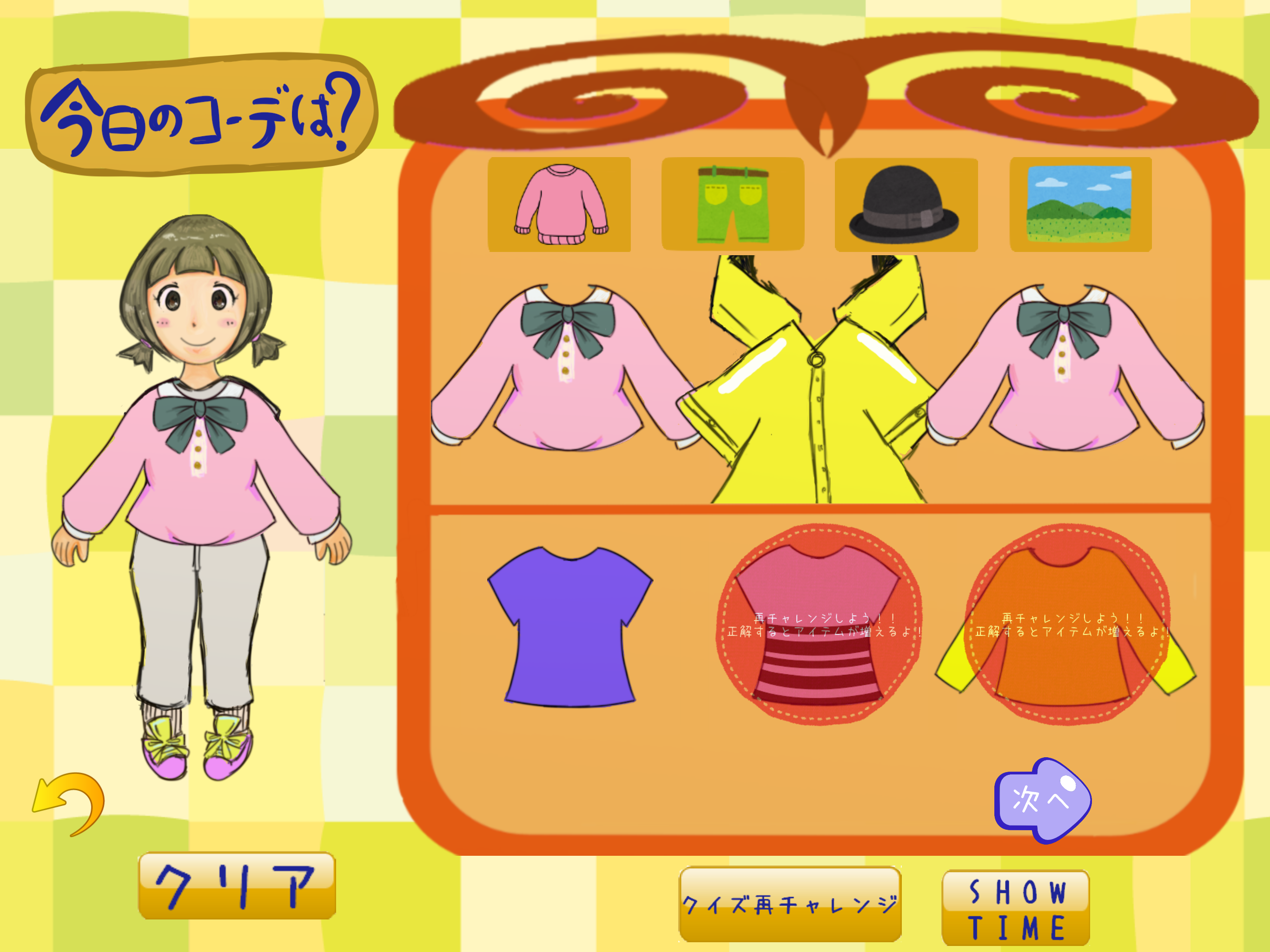 クイズの正答率が高いとアバターに着せるための服の数が増え、コーディネートの幅が広がるしかけになっている