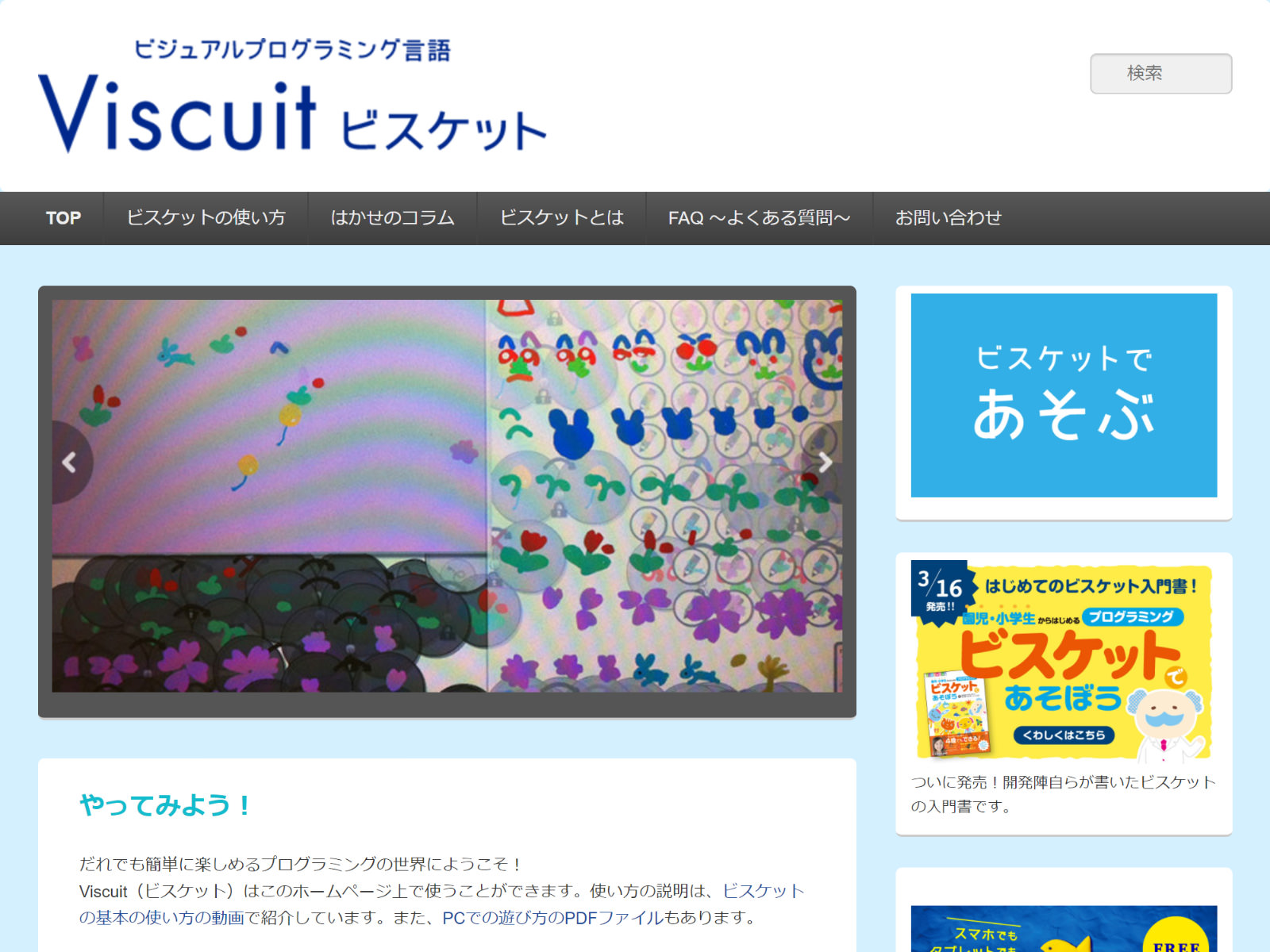「ビスケット」公式サイトの「ビスケットであそぶ」から利用できる、iOSやAndroid対応のアプリ版もある
