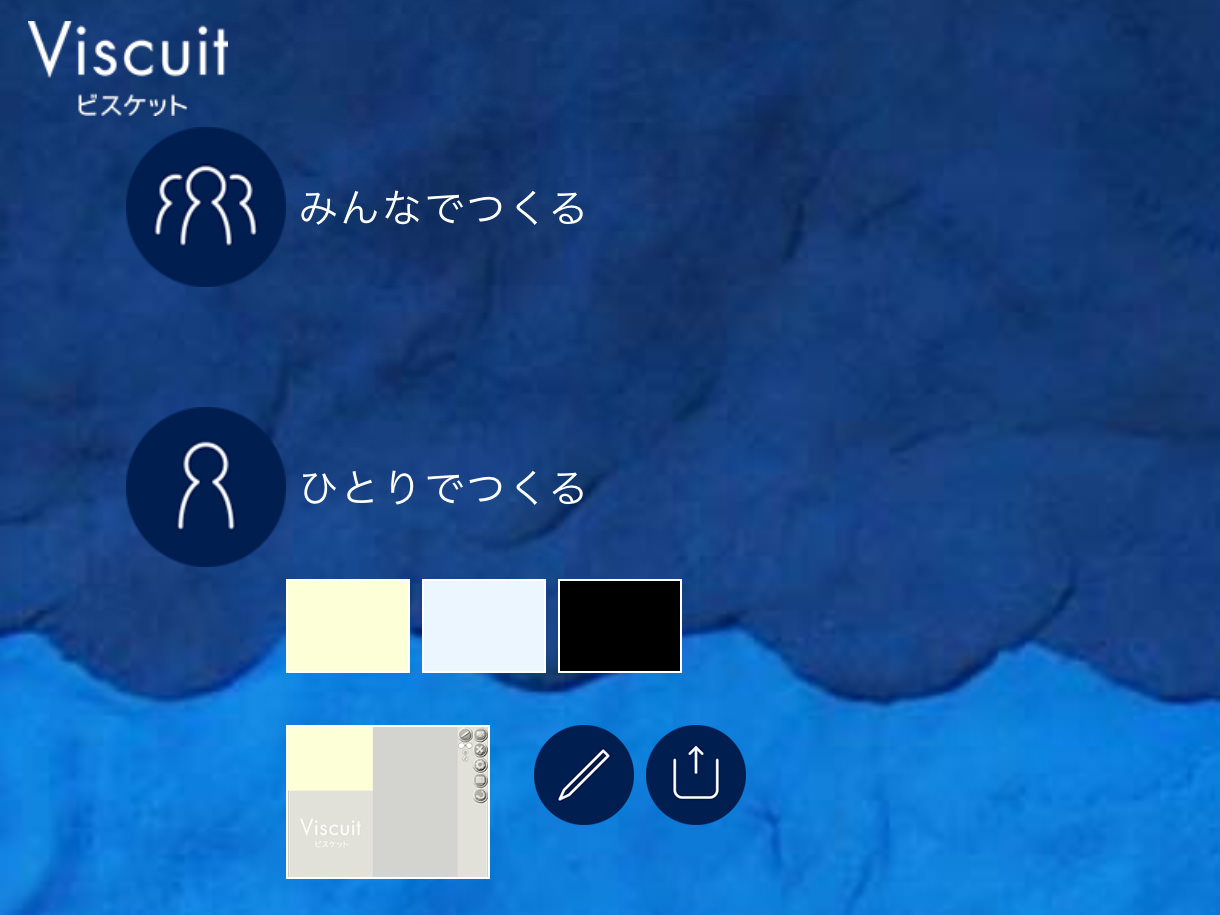 「ひとりでつくる」を選び、ステージの色を選んだ後、鉛筆マークを選ぶと作成画面に、コップマークを選ぶと公開中の作品が見られる