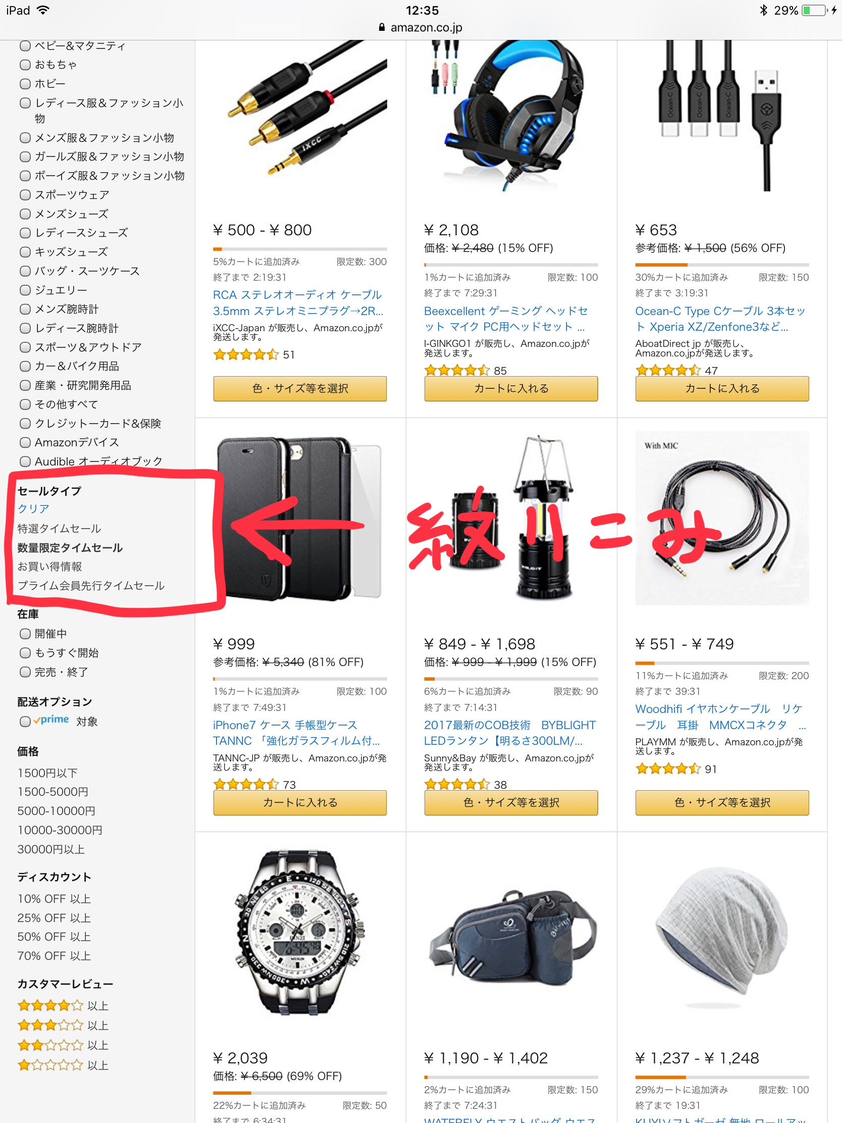 メニューから絞り込むことで数量限定タイムセールだけを表示できるので活用しましょう