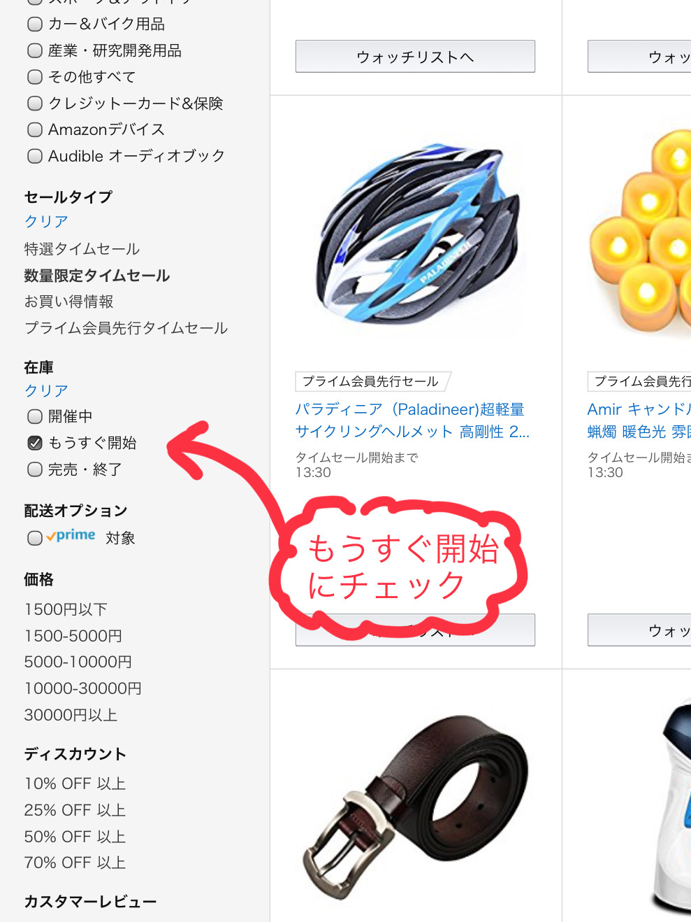 「これから開催予定の数量限定タイムセール」を開くには、左メニューの「もうすぐ開始」にチェックを入れます