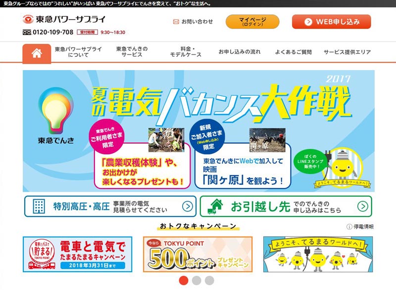 残念！　東急はガスに参入しなかったので、全部まとめられなかった