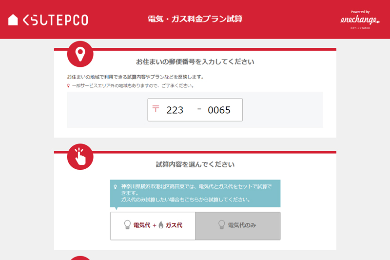 <a href="https://enechange.jp/try/input?o=kurashi_tepco " class="n" target="_blank">料金のシミュレーションはコチラから</a>