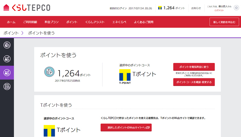 1ポイント（1円相当）からでも使える上、電気料金の支払いに充当できるのが魅力