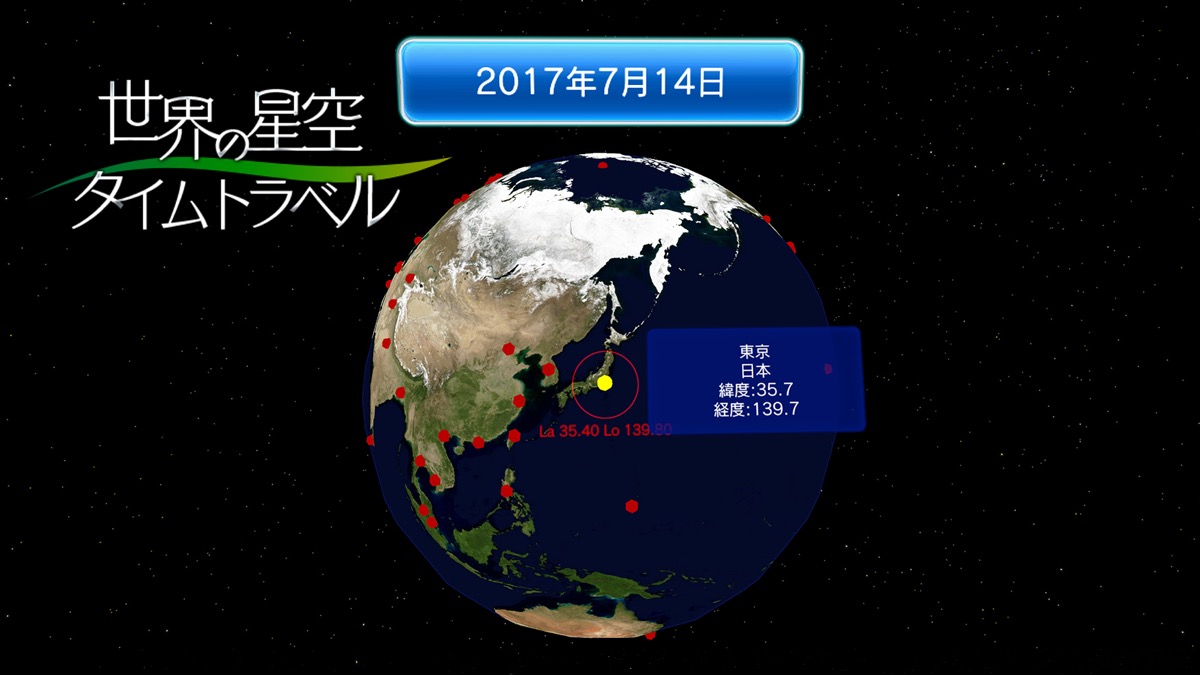 「世界の星空タイムトラベル」では、立体的な地球儀からカーソルを使って場所を選び、日付を指定して、360度再現された「あの日、あの空」の星を見ることができる。