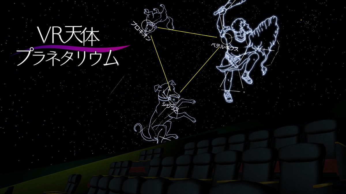 VR天体プラネタリウム