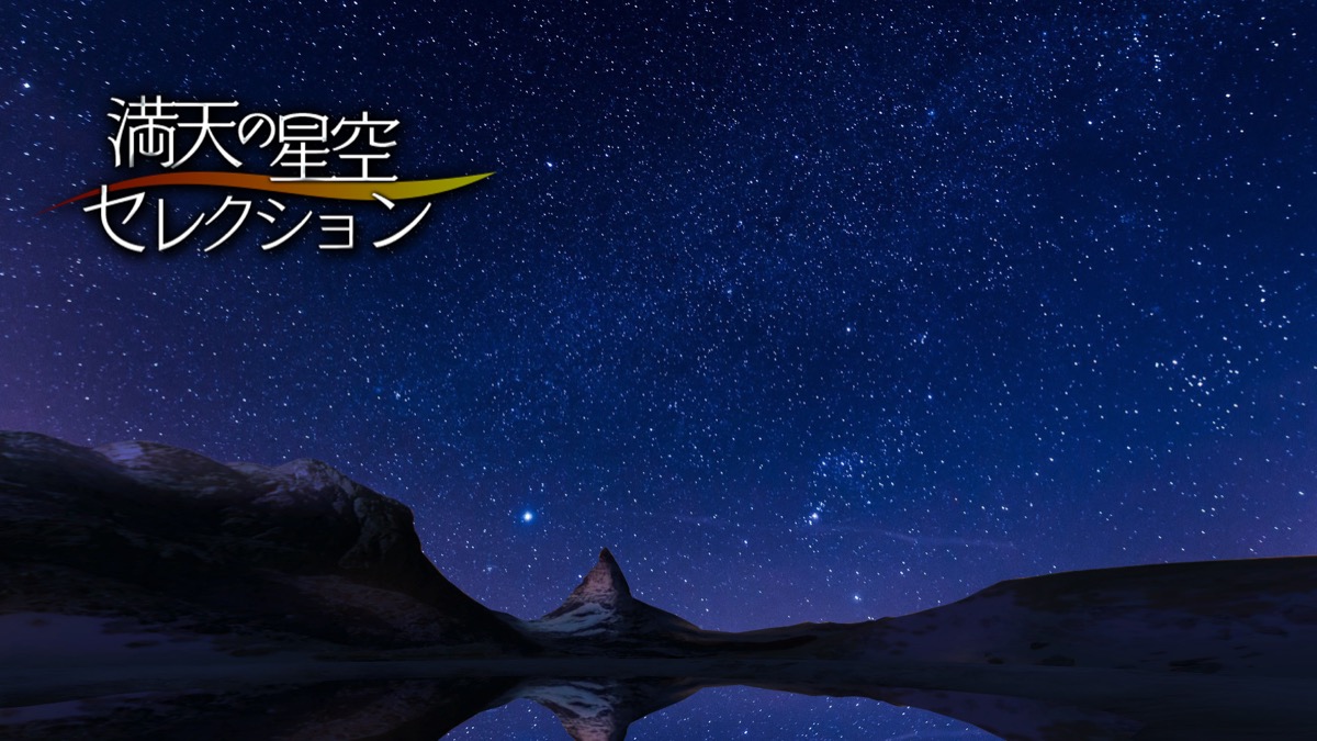 「満天の星空セレクション」では、スイスのマッターホルンや、チリのイースター島、ニュージーランドのテカポ湖など、世界の有名な星空スポットをその風景とともにリアルに再現。実際にその場所に立って、星を見上げているような気分が味わえる。